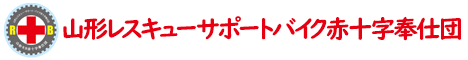 山形レスキューサポートバイク赤十字奉仕団