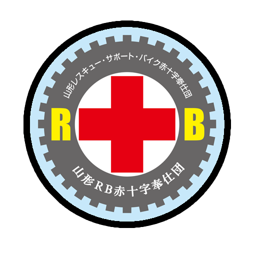 山形RB赤十字奉仕団